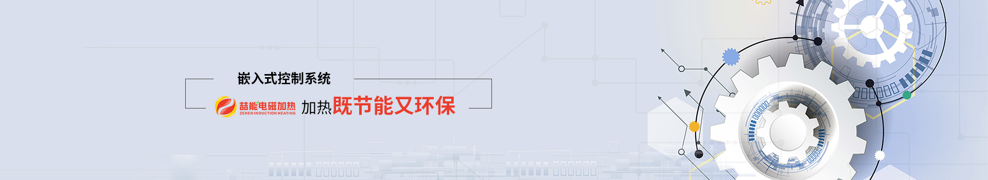 喆能電子：嵌入式控制系統(tǒng)，加熱既節(jié)能又環(huán)保