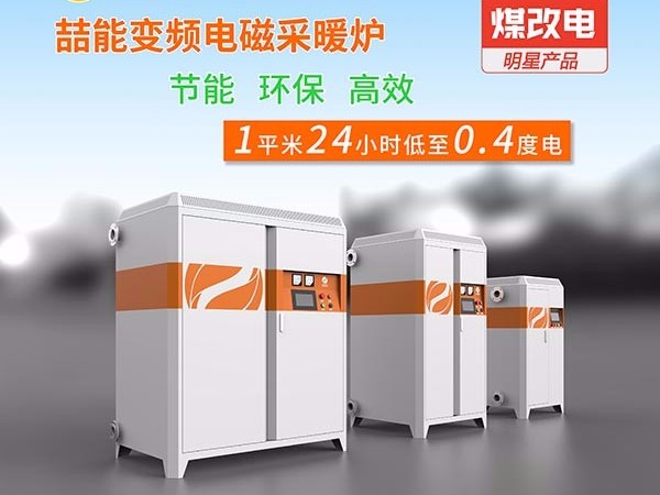 電采暖鍋爐你開(kāi)始使用了嗎？