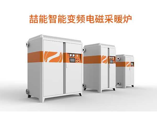 節能環保取暖新設備用電磁采暖怎么樣呢？