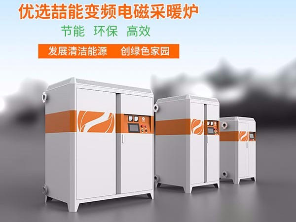 如何合理控制電磁采暖爐的溫度