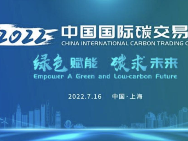 全國(guó)碳市場(chǎng)啟動(dòng)運(yùn)行1周年，碳未來(lái)綠賦能！